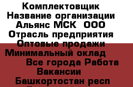 Комплектовщик › Название организации ­ Альянс-МСК, ООО › Отрасль предприятия ­ Оптовые продажи › Минимальный оклад ­ 32 000 - Все города Работа » Вакансии   . Башкортостан респ.,Баймакский р-н